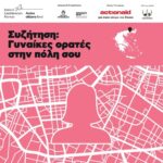 Έλα και εσύ στην εκδήλωση με τίτλο «Γυναίκες ορατές στις πόλεις» που θα πραγματοποιηθεί στην Αλεξανδρούπολη