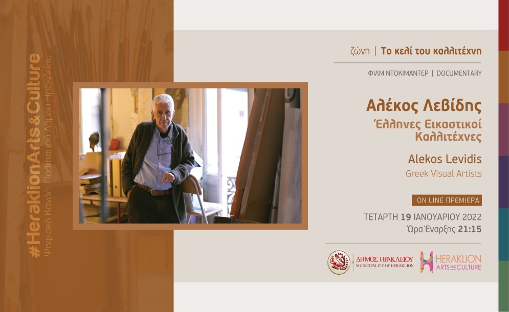 Ο ζωγράφος Αλέκος Λεβίδης στο διαδικτυακό κανάλι πολιτισμού του Δήμου Ηρακλείου