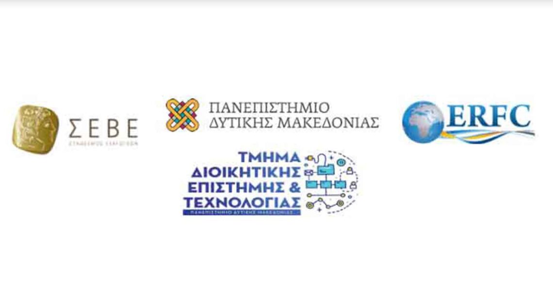 Εργαστήριο Online: «Επικοινωνία στη Διοίκηση και Τεχνολογία» από το Σύνδεσμο Εξαγωγέων ΣΕΒΕ και το Πανεπιστήμιο Δυτικής Μακεδονίας.