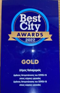 Χρυσό βραβείο Best City 2022 για το Δήμο Καλαμαριάς.