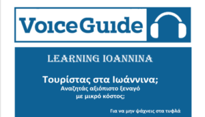 Voiceguide.Gr: Ένας Ψηφιακός Ξεναγός Για Τον Νομό Ιωαννίνων!