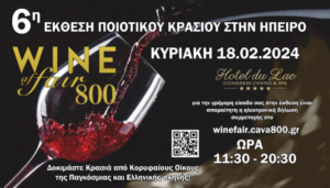 6η Έκθεση Ποιοτικού Κρασιού Στην Ήπειρο WINE Fair 800!