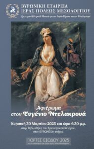 Μεσολόγγι: Αφιέρωμα στον Ευγένιο Ντελακρουά-Το πρόγραμμα της εκδήλωσης