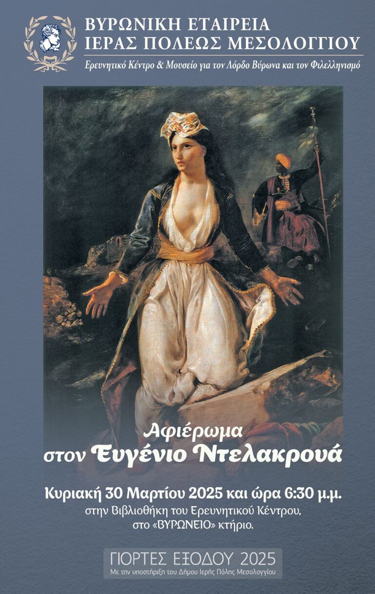 Μεσολόγγι: Αφιέρωμα στον Ευγένιο Ντελακρουά-Το πρόγραμμα της εκδήλωσης