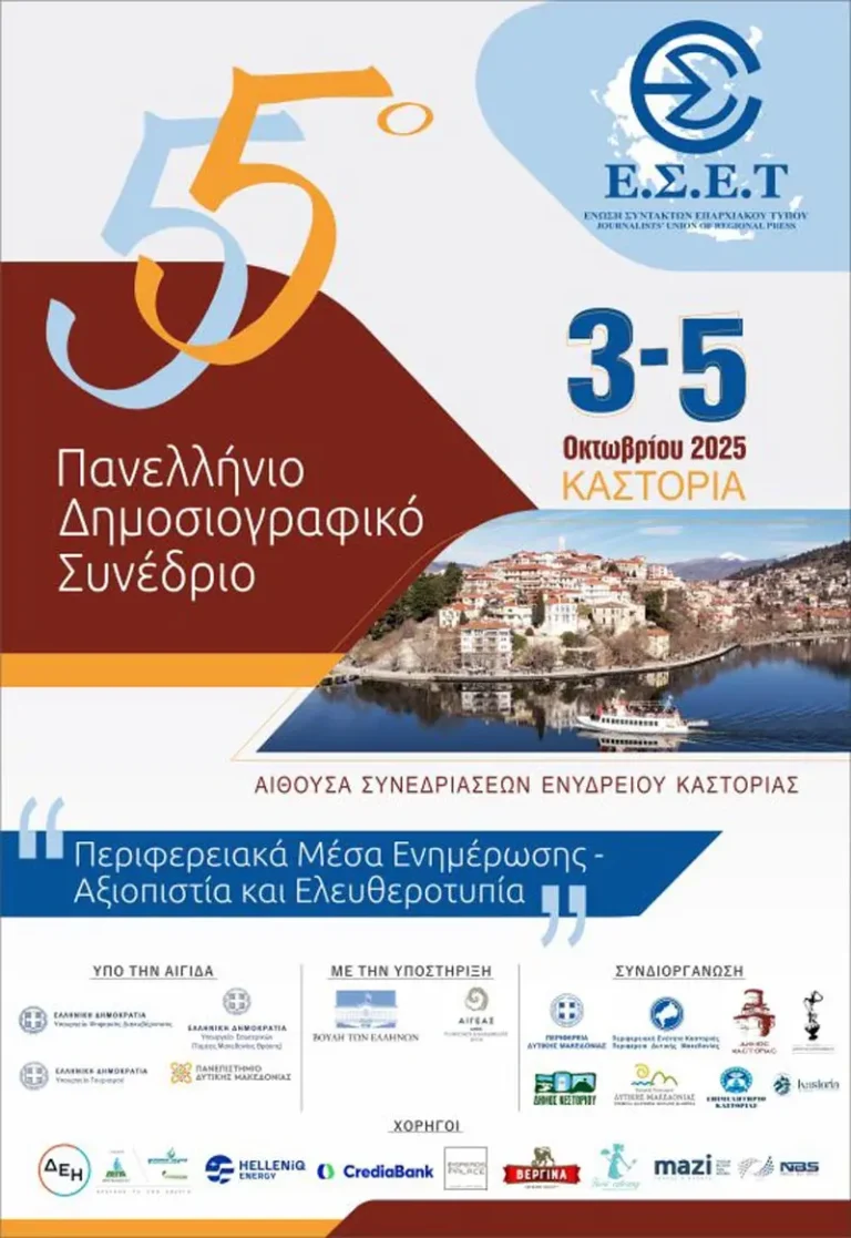 Το αναλυτικό πρόγραμμα του “55ου Πανελλήνιου Δημοσιογραφικού Συνεδρίου της Ένωσης Συντακτών Επαρχιακού Τύπου”.