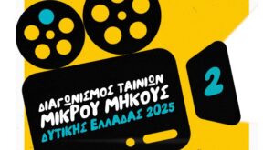 Διαγωνισμός Ταινιών μικρού μήκους Δυτικής Ελλάδας