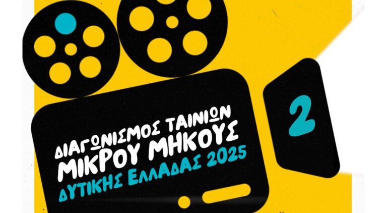 Διαγωνισμός Ταινιών μικρού μήκους Δυτικής Ελλάδας