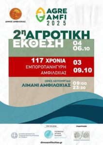 2η Αγροτική Έκθεση Αμφιλοχίας – Επιστρέφει τον Οκτώβριο