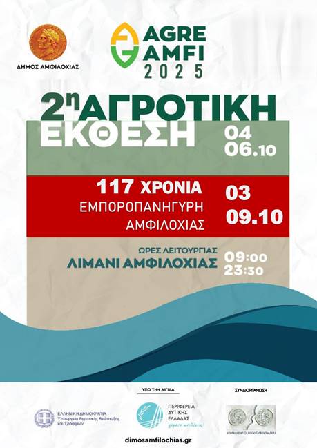 2η Αγροτική Έκθεση Αμφιλοχίας – Επιστρέφει τον Οκτώβριο