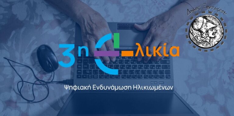 Ο Δήμος Ξηρομέρου προσκαλεί στην δράση «Ψηφιακή Σύνδεση: Η 3η Ηλικία στην Εποχή της Τεχνολογίας»