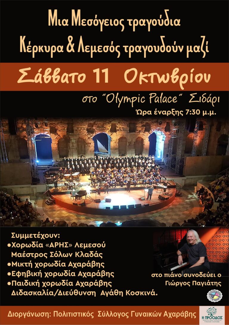 Μια Μεσόγειος τραγούδια: Κέρκυρα και Λεμεσός τραγουδούν μαζί