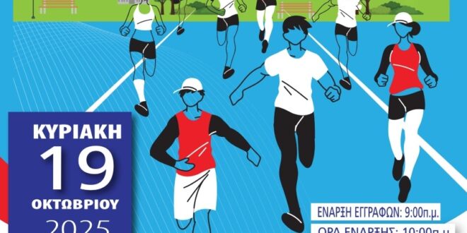 Μάχη Ηλεκτρικής” – 8ος Μαθητικός Αγώνας Δρόμου 19-10-2025