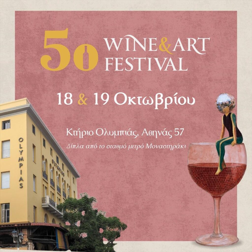 5ο Athens Wine & Art Festival: Εκεί που το κρασί συναντά τον καμβά