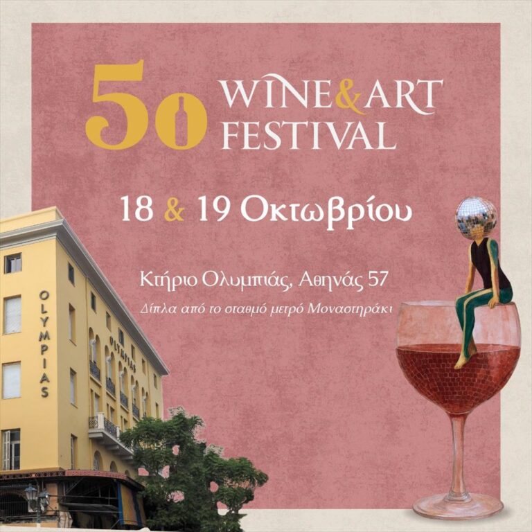 5ο Athens Wine & Art Festival: Εκεί που το κρασί συναντά τον καμβά